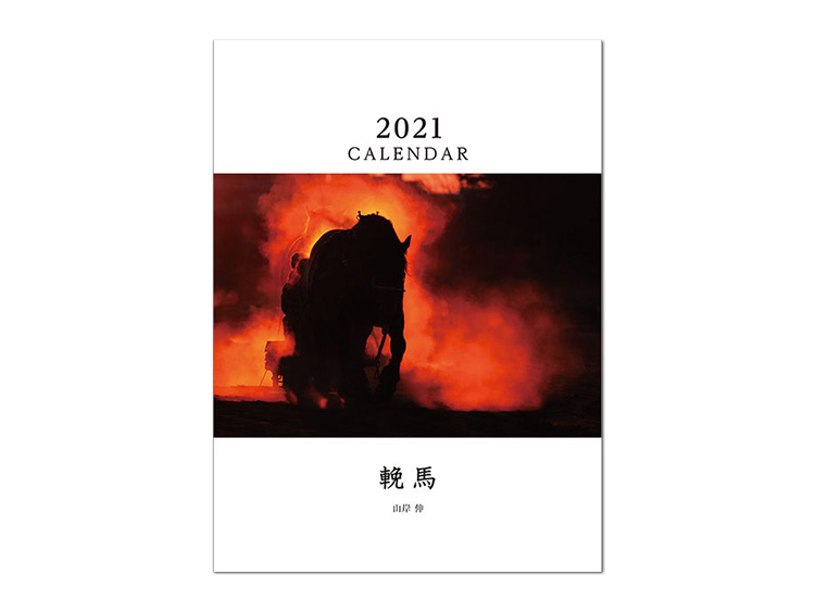 山岸伸プロデュース2021年輓馬カレンダー