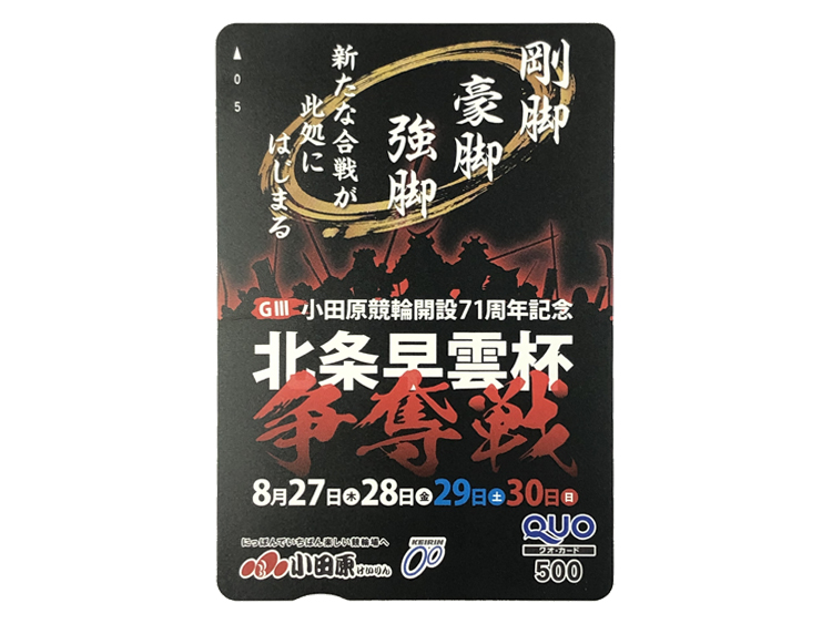 北条早雲杯争奪戦(GIII)オリジナルQUOカード(500円分)