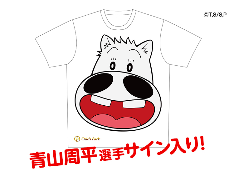青山周平選手サイン入りオッズパークオリジナルマキバオーTシャツ