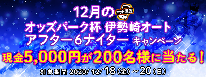 12̃lbgIbYp[NtɐI[gAt^[6iC^[Ly[@Ώۊԁ@2020N1218ij`1220ij@5,000~200lɓI