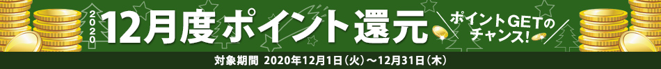 2020N12x|CgҌ@ΏۊԁF2020N121i΁j`1231i؁j@|CgGET̃`XI