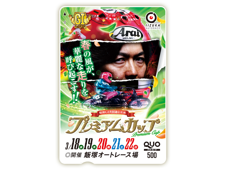 共同通信社杯プレミアムカップ(特別GI)オリジナルQUOカード(500円分)