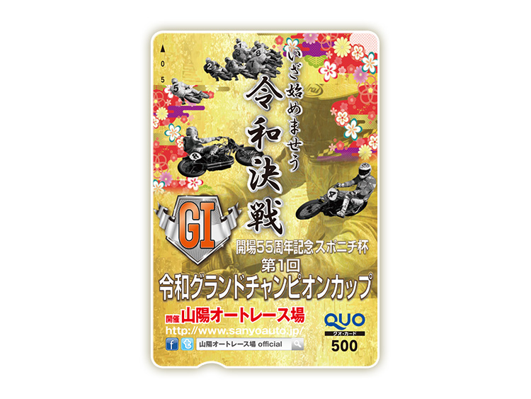 令和グランドチャンピオンカップ(GI)オリジナルQUOカード(500円分)