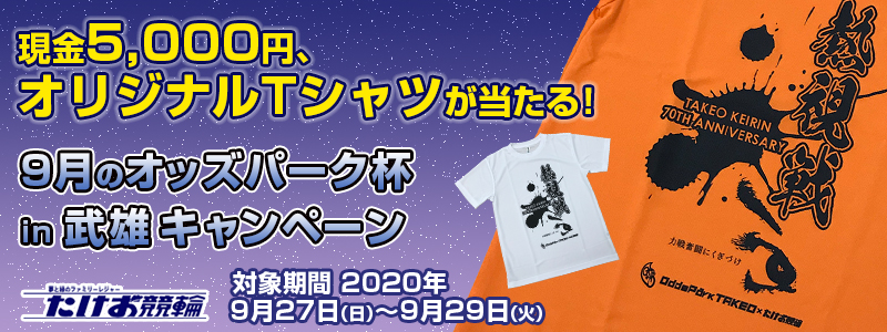 9月のオッズパーク杯in武雄キャンペーン　対象期間　2020年9月27日（日）～9月29日（火）　現金5,000円、オリジナルTシャツが当たる！