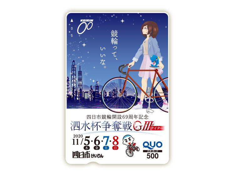 泗水杯争奪戦(GIII)オリジナルQUOカード(500円分)