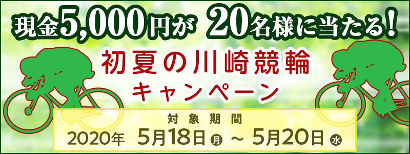 Ă̐苣փLy[@Ώۊ  2020N518ij`520ij@5,000~20lɓI