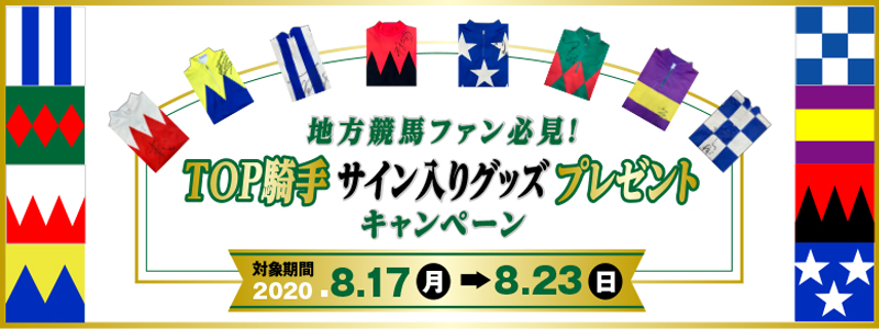 地方競馬ファン必見 Top騎手サイン入りグッズプレゼントキャンペーン オッズパーク