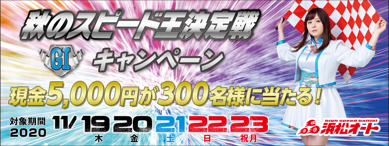 
ylI[g[XzH̃Xs[hiGIjLy[@Ώۊԁ@2020N1119i؁j`1123ijj5,000~300lɓI