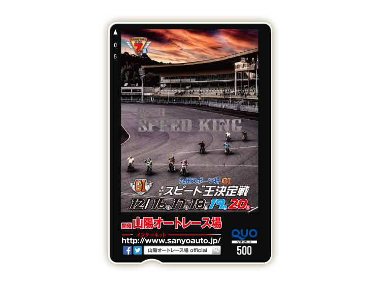 スピード王決定戦(GI)オリジナルQUOカード(500円分)