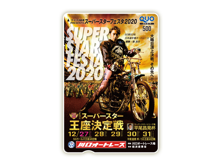 スーパースター王座決定戦(SG)オリジナルQUOカード(500円分)