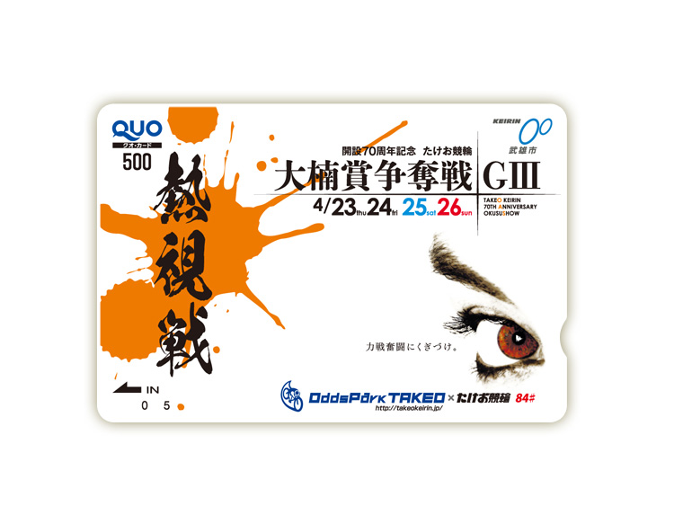 大楠賞争奪戦(GIII)オリジナルQUOカード(500円分)