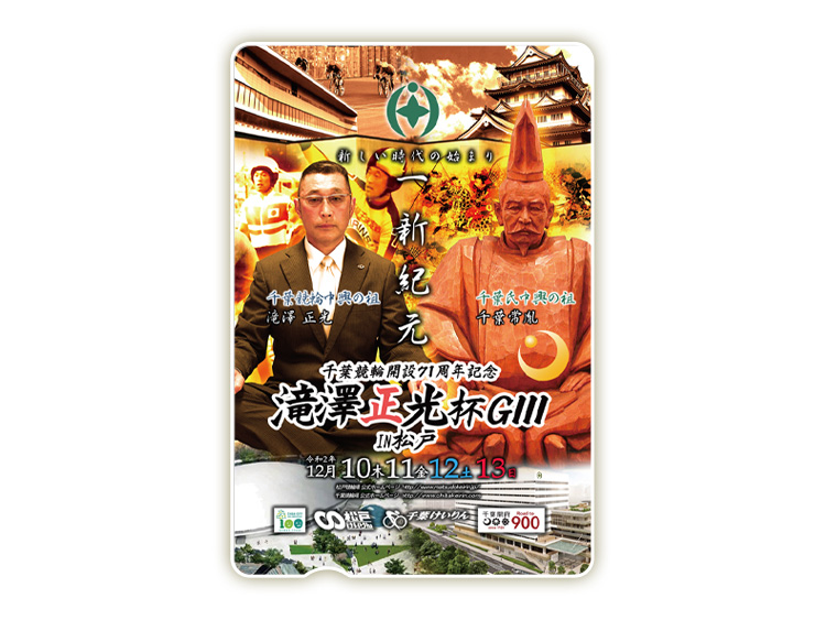滝澤正光杯in松戸(GIII)オリジナルQUOカード(500円分)