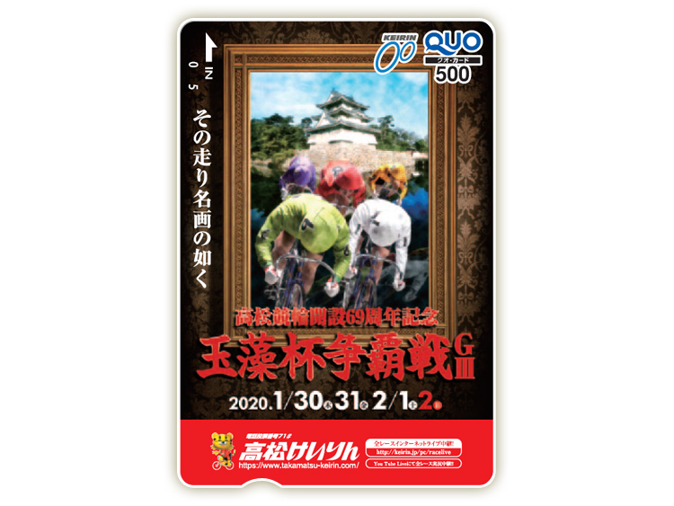 玉藻杯争覇戦(GIII)オリジナルQUOカード(500円分)