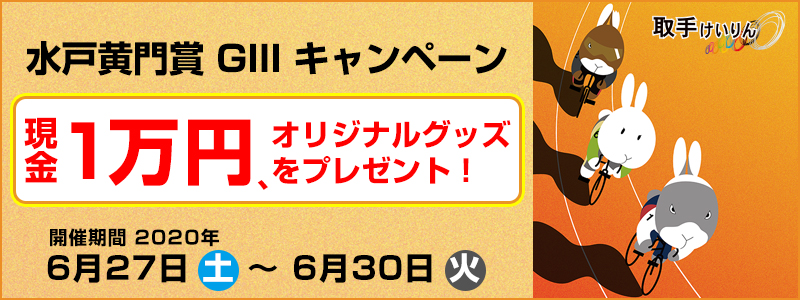 【取手競輪】水戸黄門賞（GIII）キャンペーン　2020年6月27日（土）～6月30日（火）　現金1万円、オリジナルグッズをプレゼント！