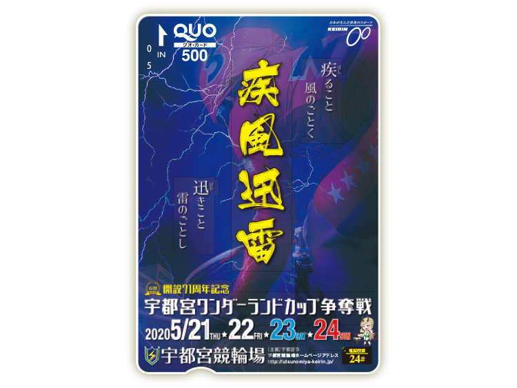 宇都宮ワンダーランドカップ争奪戦(GIII)オリジナルQUOカード(500円分)
