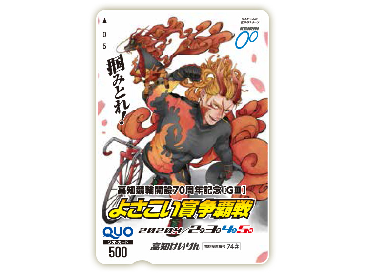 よさこい賞争覇戦(GIII)オリジナルQUOカード(500円分)