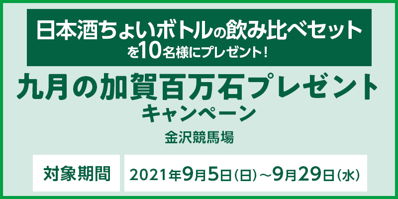 金沢競馬 九月の加賀百万石プレゼントキャンペーン オッズパーク