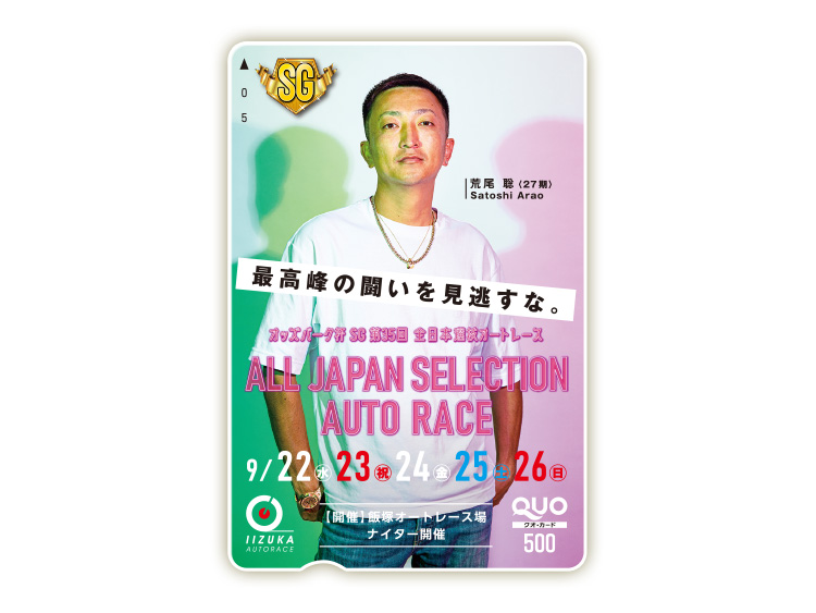 オッズパーク杯全日本選抜オートレース(SG)オリジナルQUOカード(500円分)