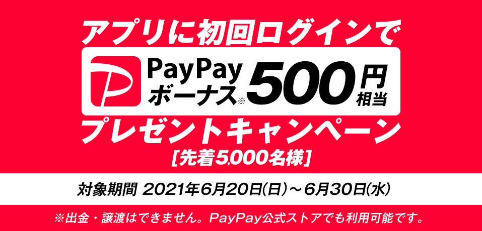 Avɏ񃍃OCPayPay{[iX500~v[gLy[ ΏۊԁF2021N620ij`630ij oEn͂ł܂BPayPayXgAłp\łB