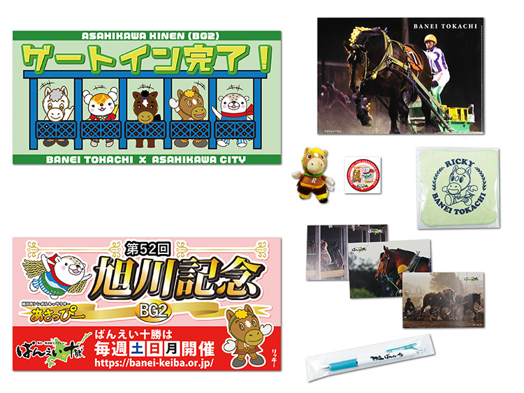 ばんえい十勝オリジナルグッズセット