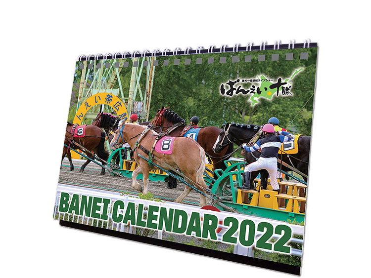 ばんえい競馬オリジナル卓上カレンダー(2022)