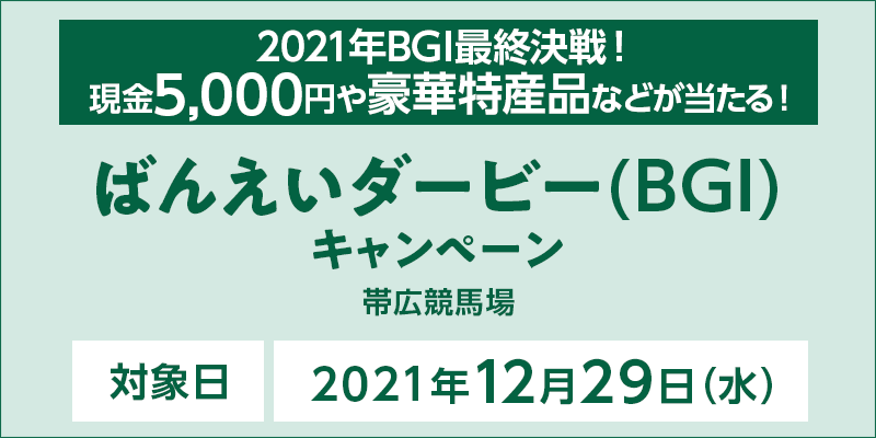 ΂񂦂_[r[iBGIjLy[@Ώۓ@2021N1229ij@2021NBGIŏII5,000~⍋ؓYiȂǂI@Ώۏ@эLn