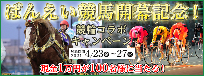 ΂񂦂nJLOIփR{Ly[@Ώۊԁ@2021N423ij`427i΁j@1~100lɓI