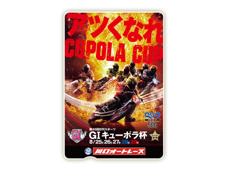 キューポラ杯(GI)オリジナルQUOカード(500円分)