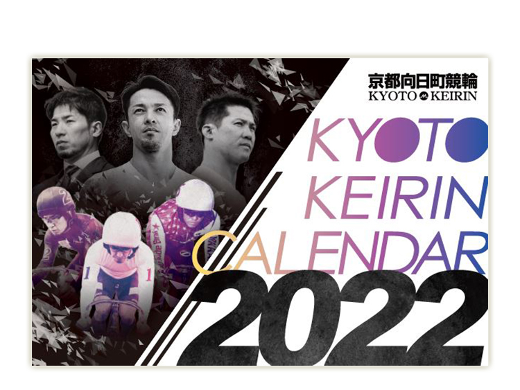 京都向日町競輪オリジナル2022年カレンダー(卓上用)