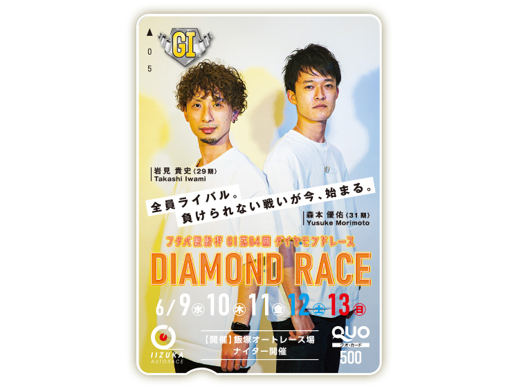 ダイヤモンドレース(GI)オリジナルQUOカード(500円分)