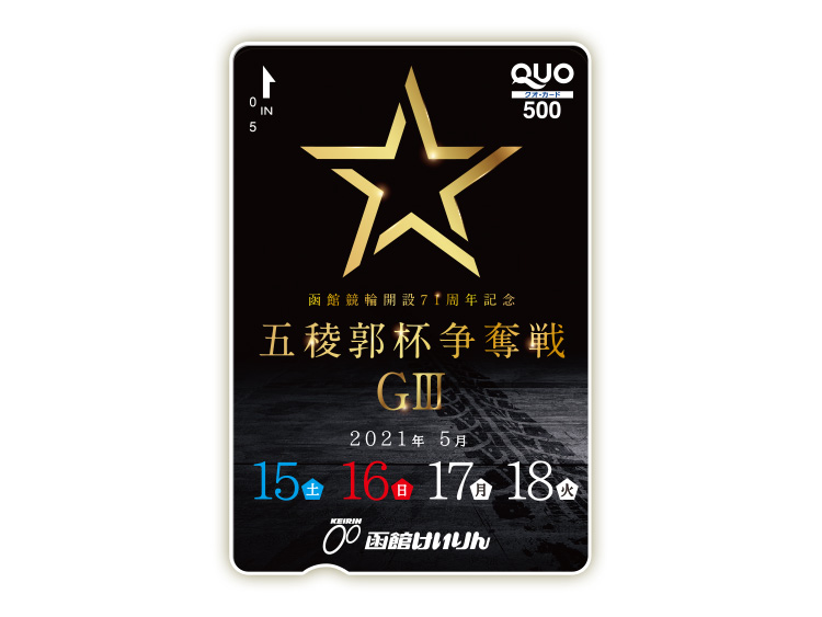 五稜郭杯争奪戦(GIII)オリジナルQUOカード(500円分)