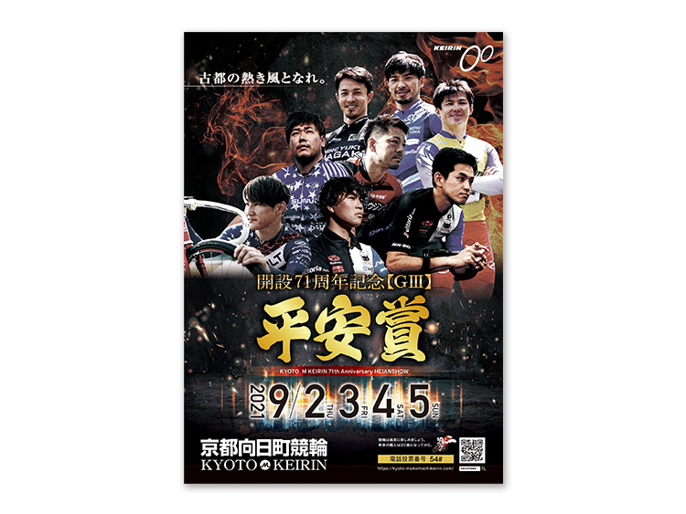 平安賞(GIII)京都支部バージョンスペシャルポスター