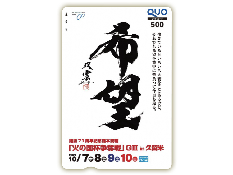 火の国杯争奪戦(GIII)IN久留米オリジナルQUOカード(500円分)