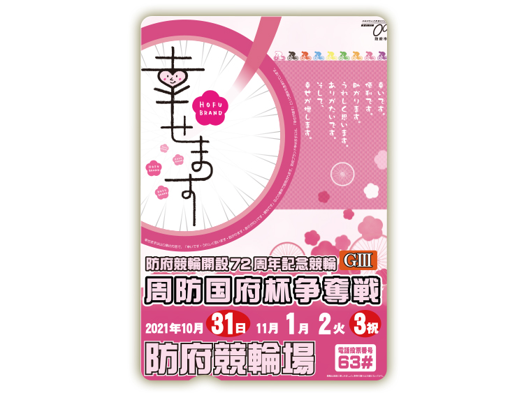 周防国府杯争奪戦(GIII)オリジナルQUOカード(500円分)