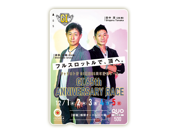 開設記念レース(GI)オリジナルQUOカード(500円分)