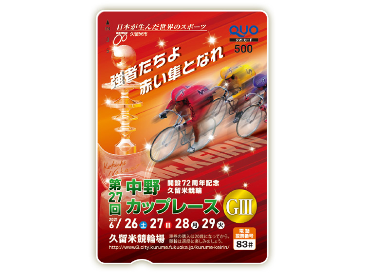 中野カップレース(GIII)オリジナルQUOカード(500円分)
