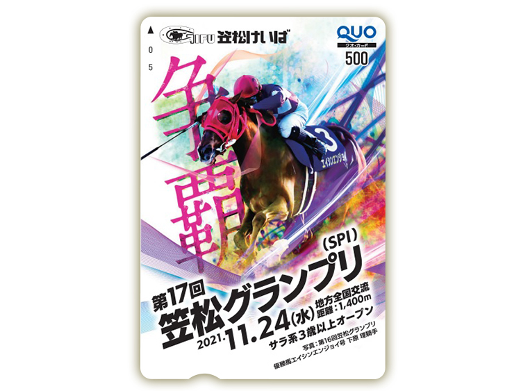 笠松グランプリオリジナルQUOカード(500円分)