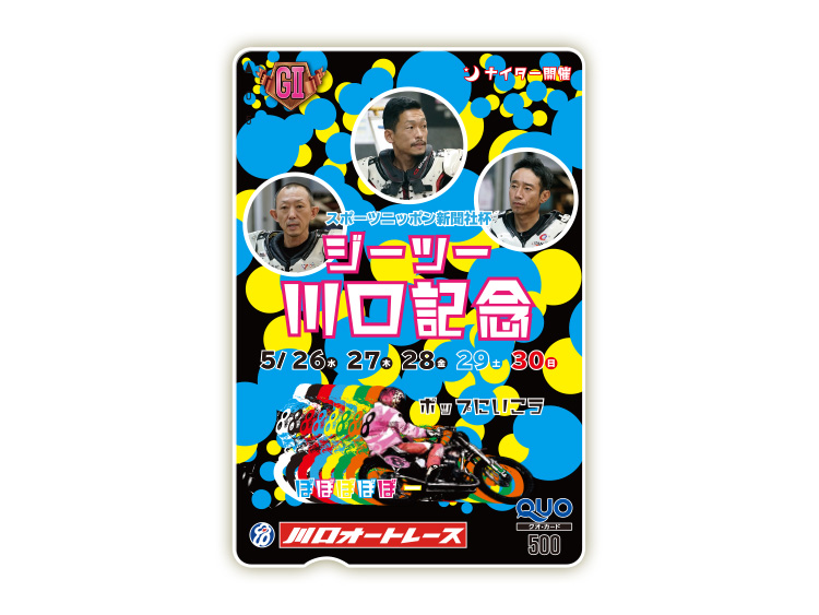 川口記念(GII)オリジナルQUOカード(500円分)
