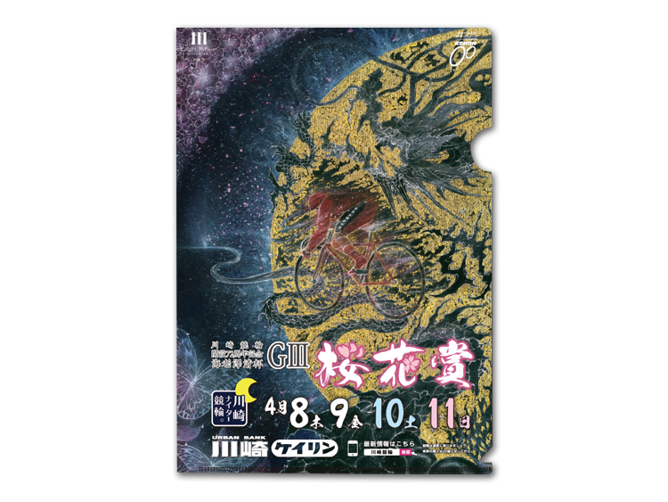 桜花賞・海老澤清杯(GIII)オリジナルクリアファイル