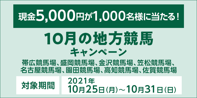 10月の地方競馬キャンペーン オッズパーク