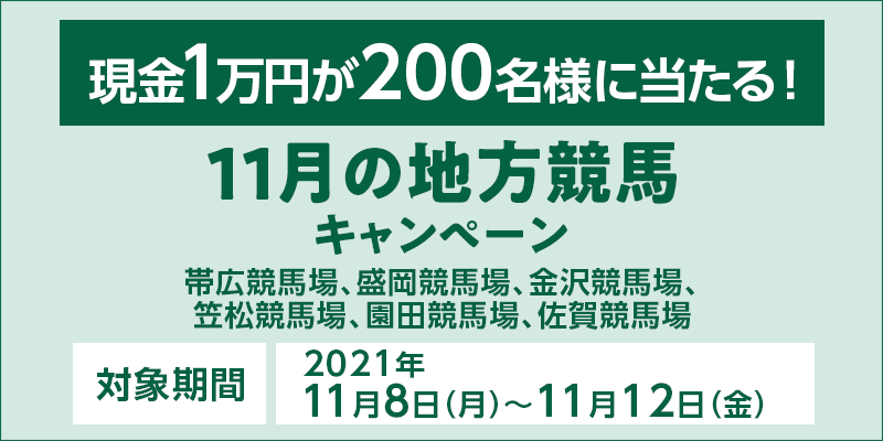 11月の地方競馬キャンペーン オッズパーク