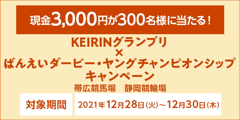 KEIRINOv×΂񂦂_[r[EO`sIVbvLy[@Ώۊԁ@2021N1228i΁j`1230i؁j@3,000~300lɓI@Ώۏ@эLnAÉ֏