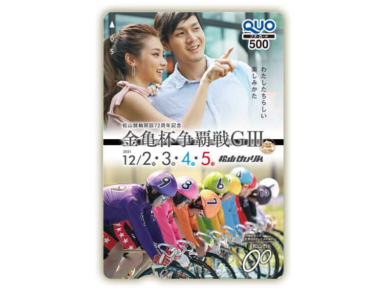 金亀杯争覇戦(GIII)オリジナルQUOカード(500円分)