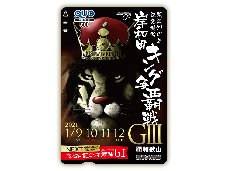 岸和田キング争覇戦in和歌山（GIII）オリジナルQUOカード（500円分）