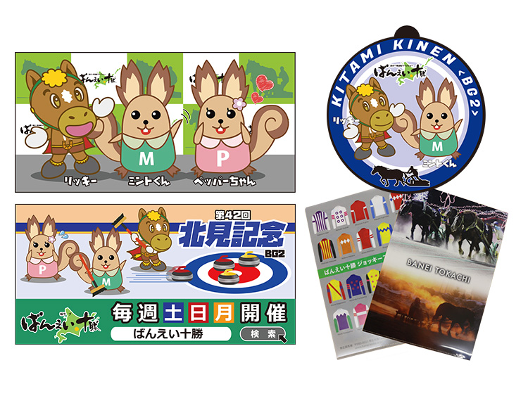 北見市ゆるきゃら&リッキーコラボグッズセット