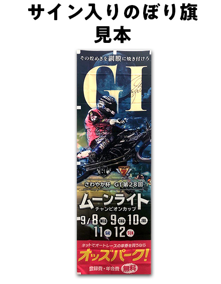 各選手サイン入りのぼり旗