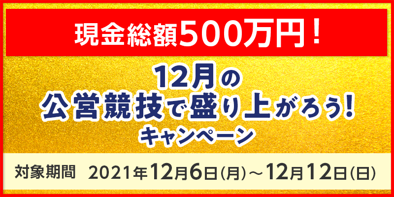 12̌cZŐオ낤ILy[@Ώۊԁ@2021N126ij`1212ij@z500~I