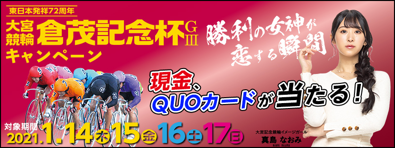 【大宮競輪】東日本発祥倉茂記念杯（GIII）キャンペーン　対象期間　2021年1月14日（木）～1月17日（日）現金、QUOカードが当たる！