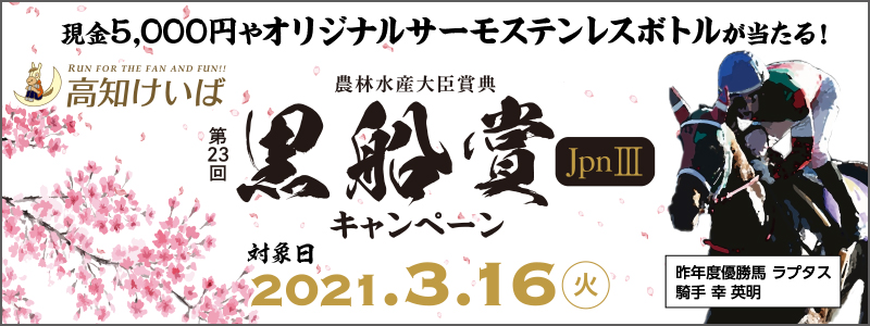 高知競馬 黒船賞 Jpniii キャンペーン オッズパーク