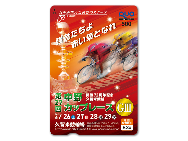 中野カップレース(GIII)オリジナルQUOカード(500円分)